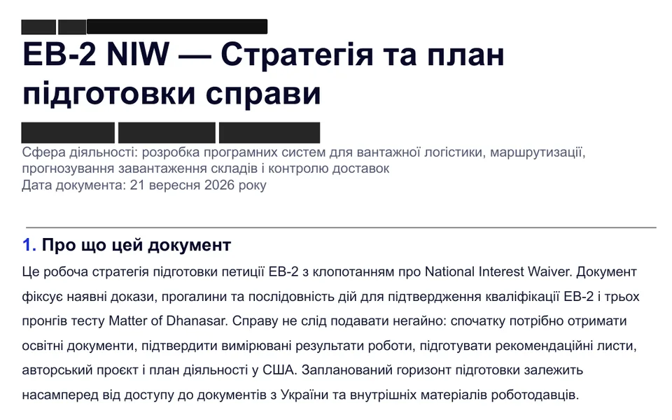 Обкладинка стратегії EB-2 NIW: документ готовий до правки юристом і надсилання клієнту