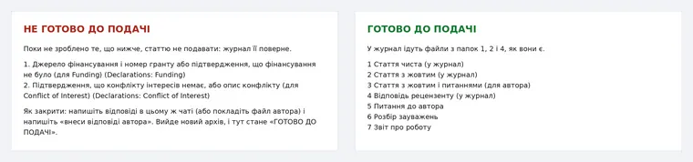 Вердикт ставить перевірка: спершу «не готово» з тим, що потрібно від автора, після його відповіді — «готово»
